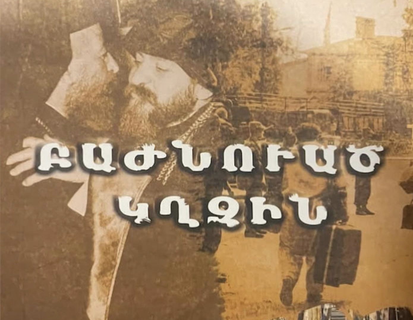 «Բաժնուած կղզին». անկեղծ վկայութիւններ Կիպրոսի (հայկական) սիրտէն